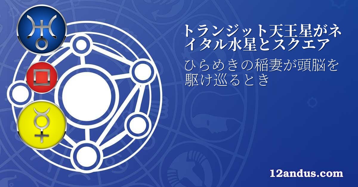 トランジット天王星がネイタル水星とスクエア