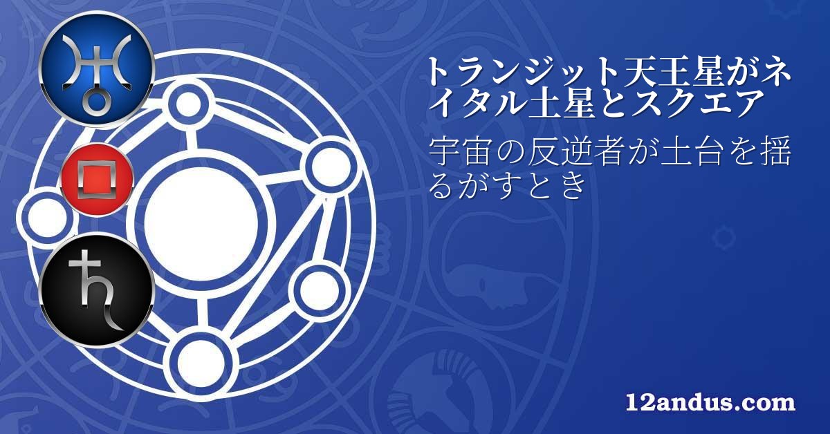 トランジット天王星がネイタル土星とスクエア