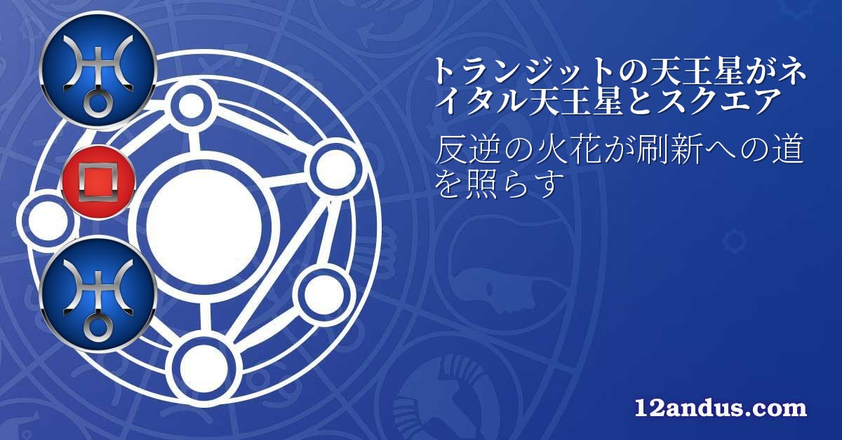 トランジットの天王星がネイタル天王星とスクエア