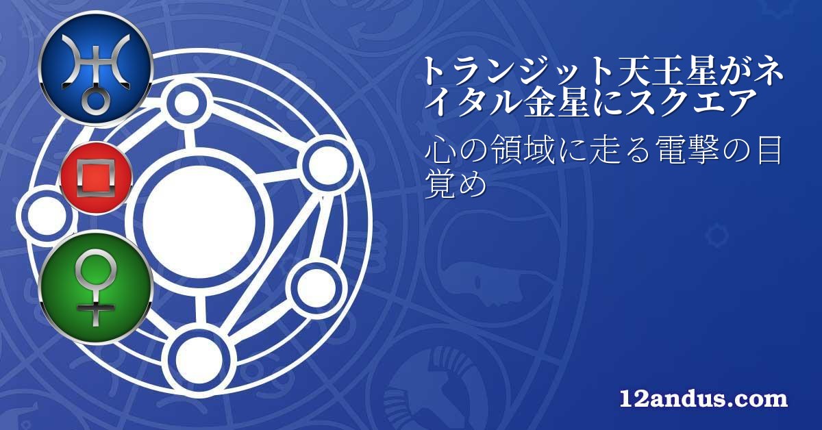 トランジット天王星がネイタル金星にスクエア