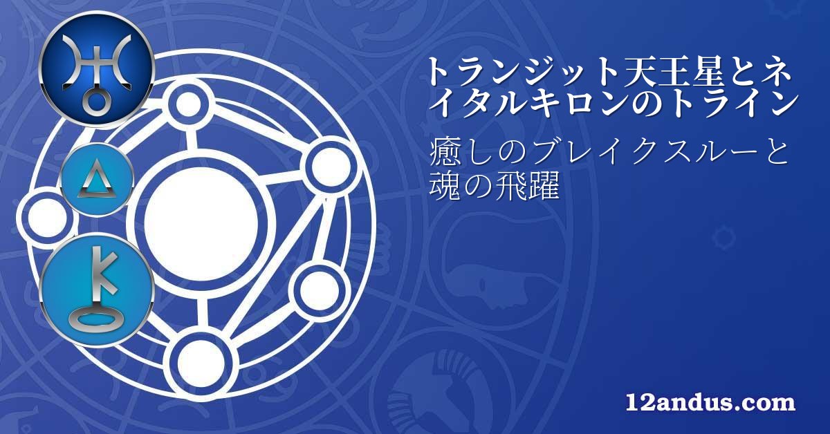 トランジット天王星とネイタルキロンのトライン