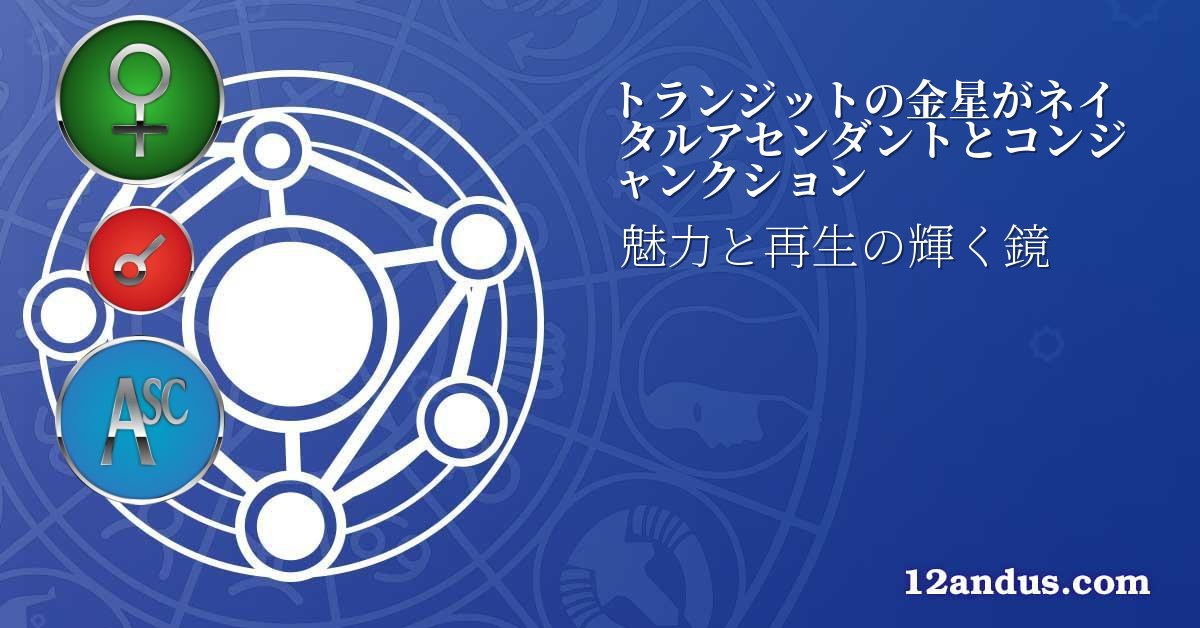 トランジットの金星がネイタルアセンダントとコンジャンクション