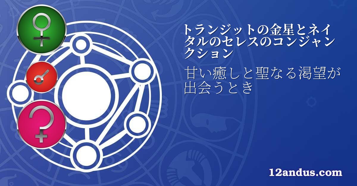 トランジットの金星とネイタルのセレスのコンジャンクション