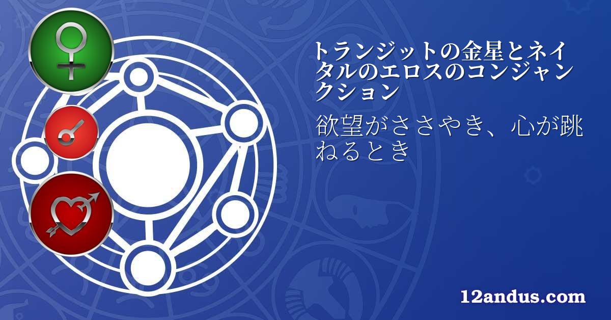 トランジットの金星とネイタルのエロスのコンジャンクション