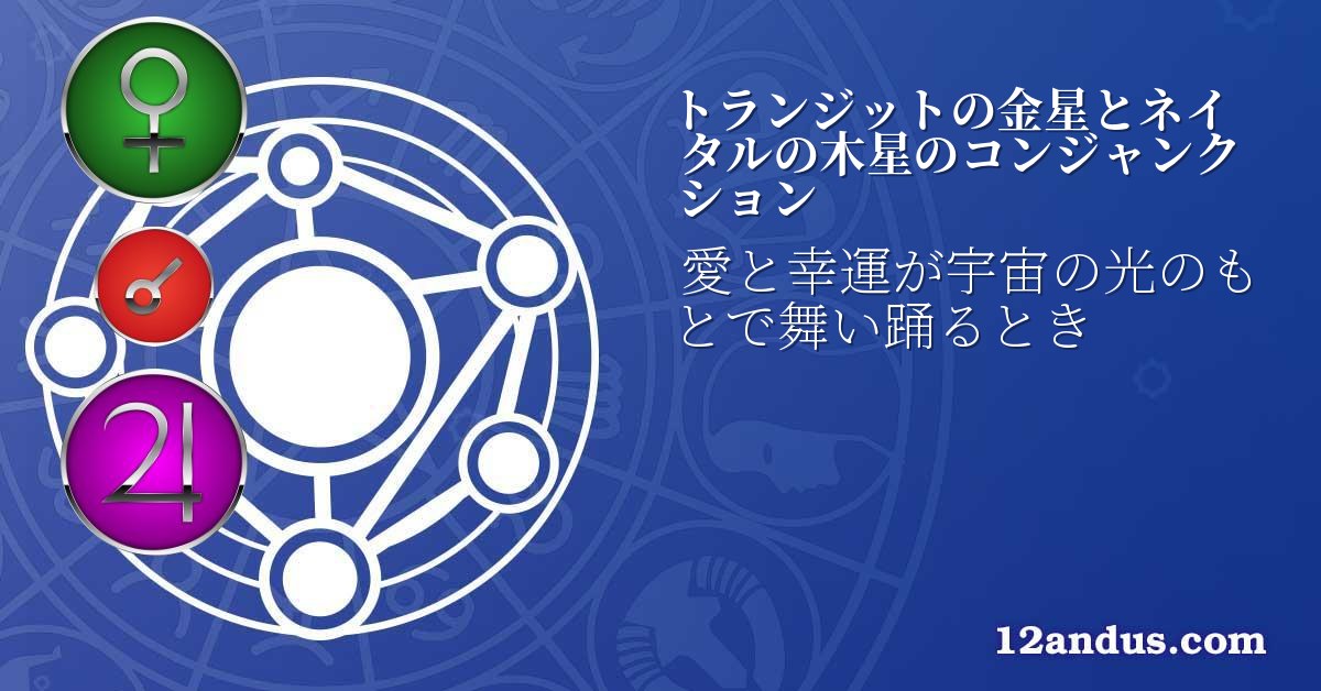 トランジットの金星とネイタルの木星のコンジャンクション