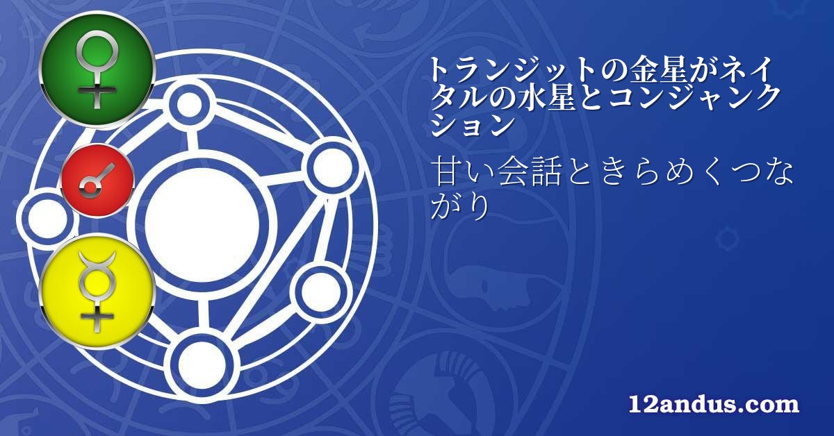 トランジットの金星がネイタルの水星とコンジャンクション