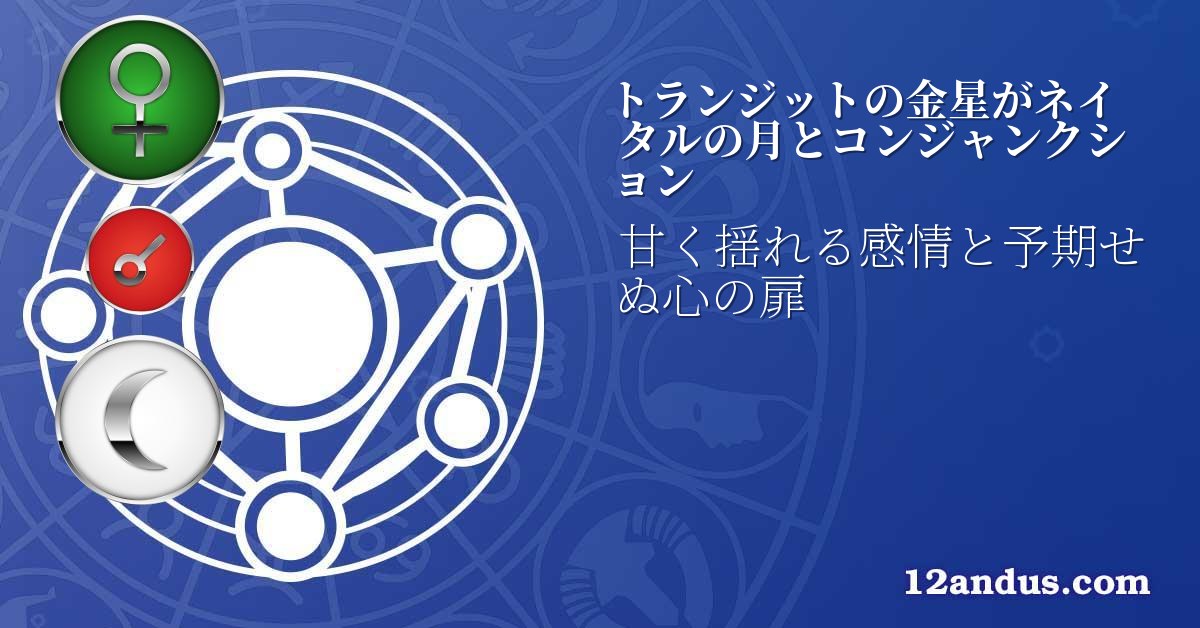 トランジットの金星がネイタルの月とコンジャンクション