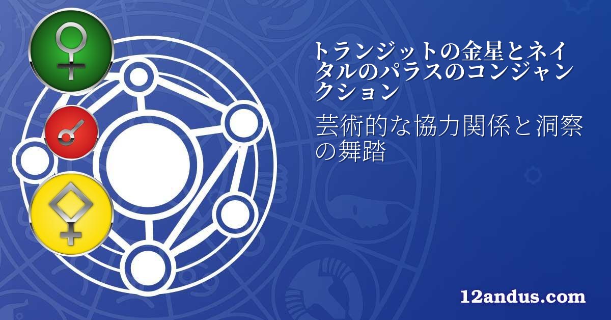 トランジットの金星とネイタルのパラスのコンジャンクション