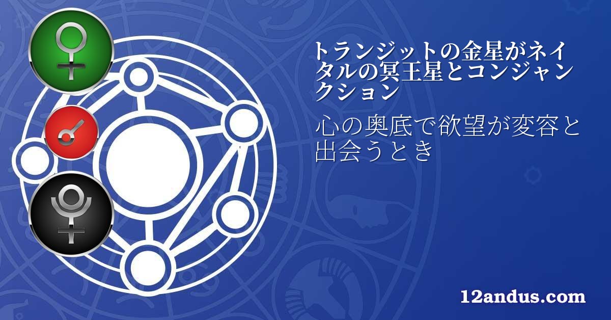 トランジットの金星がネイタルの冥王星とコンジャンクション