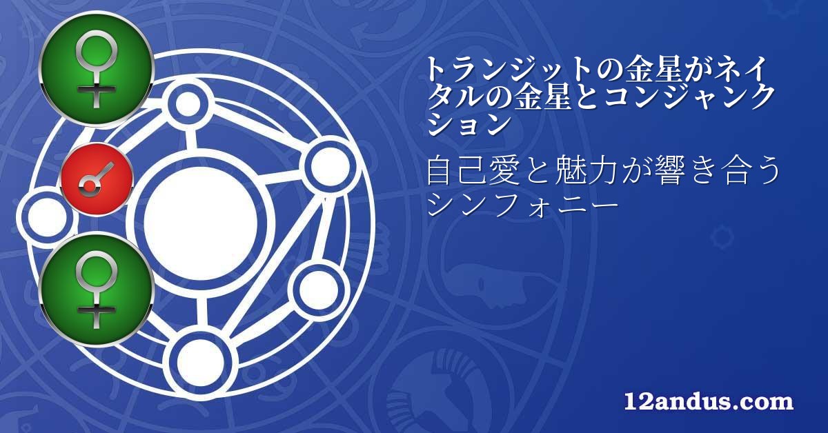 トランジットの金星がネイタルの金星とコンジャンクション