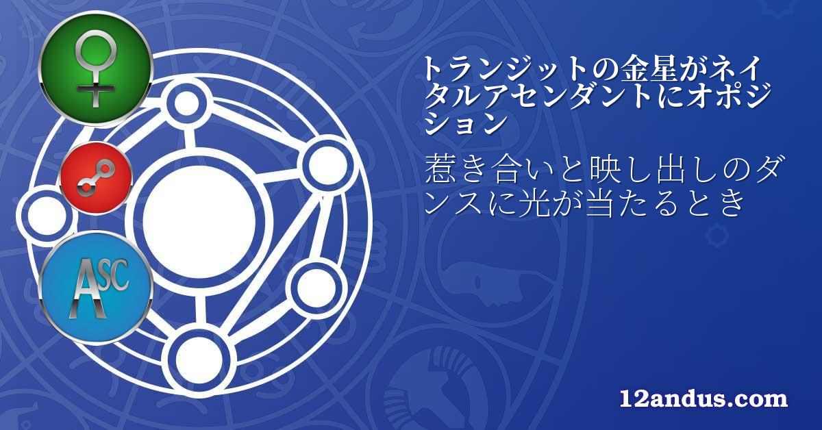 トランジットの金星がネイタルアセンダントにオポジション
