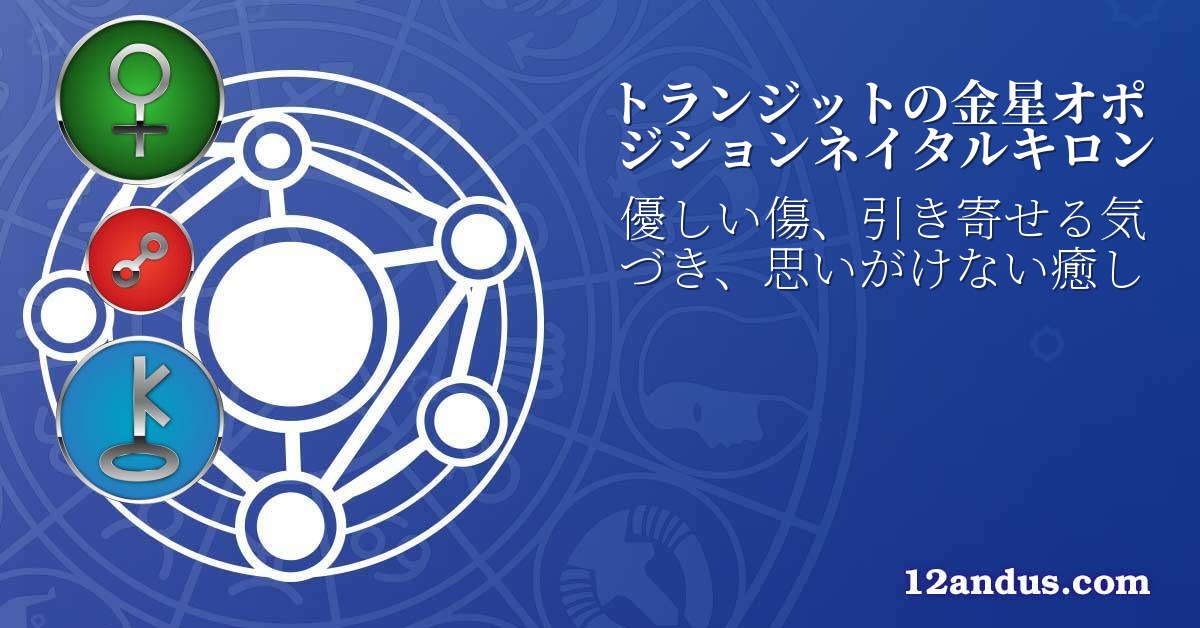 トランジットの金星オポジションネイタルキロン