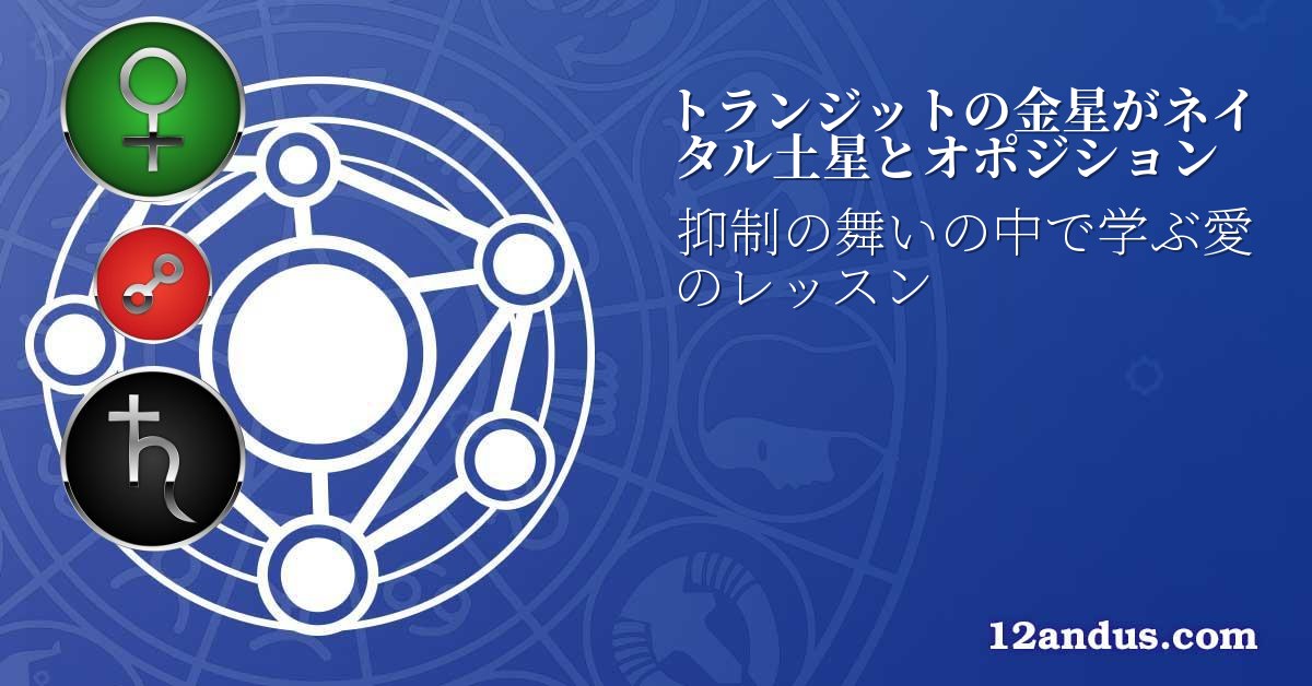 トランジットの金星がネイタル土星とオポジション