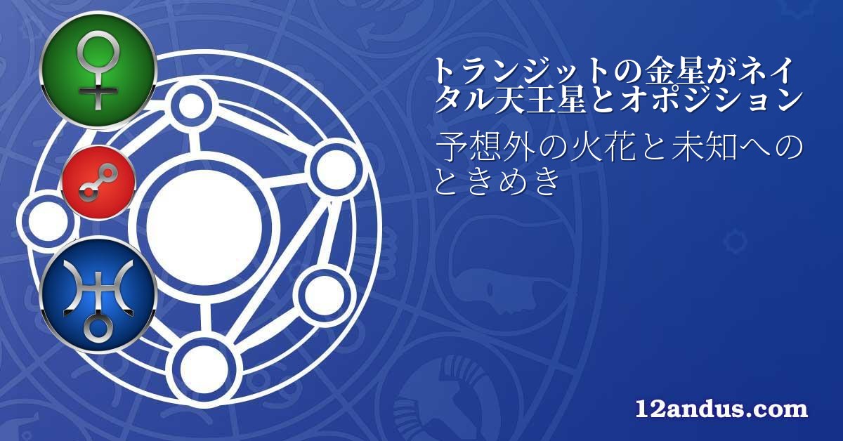 トランジットの金星がネイタル天王星とオポジション