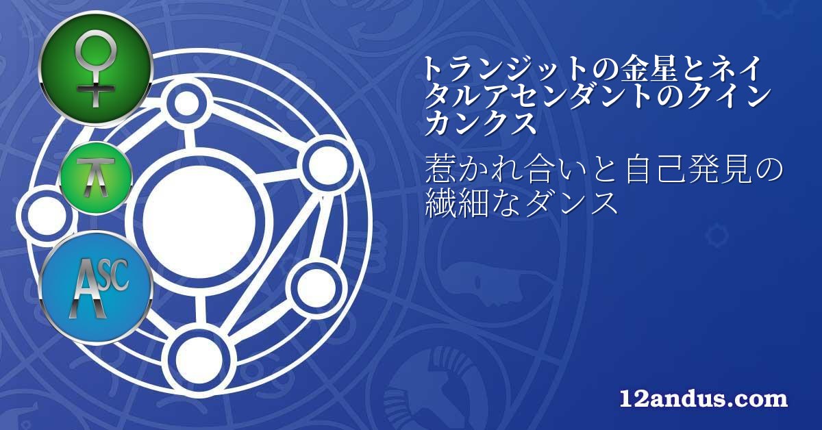 トランジットの金星とネイタルアセンダントのクインカンクス