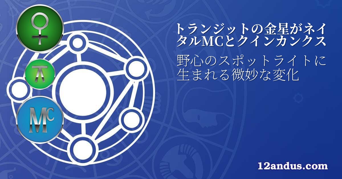 トランジットの金星がネイタルMCとクインカンクス