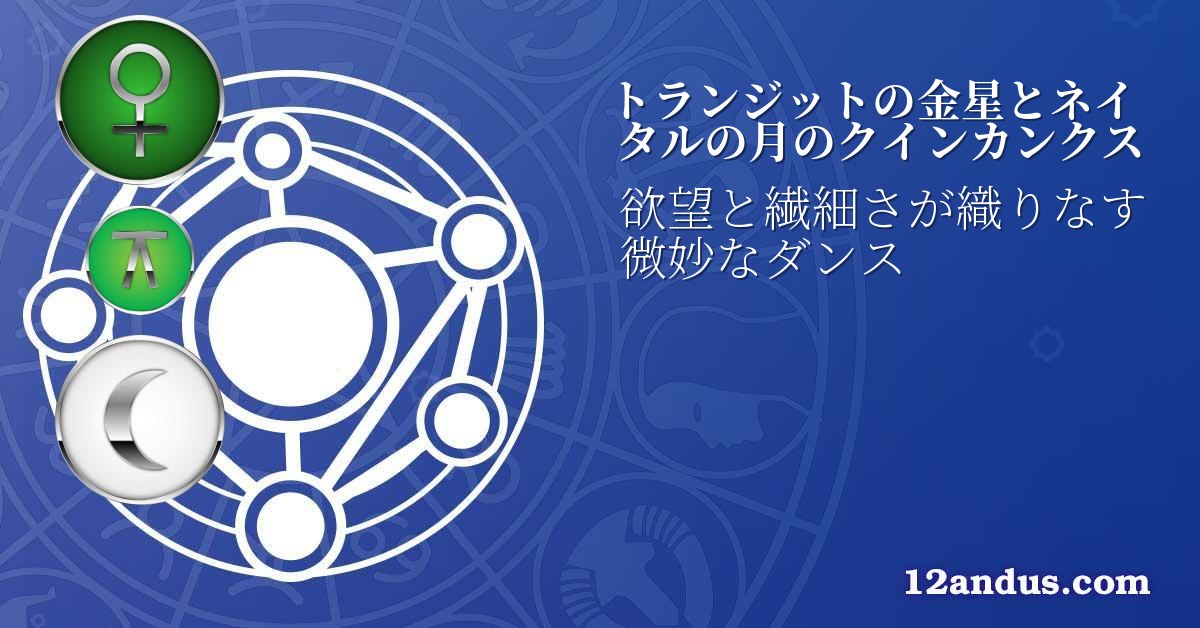 トランジットの金星とネイタルの月のクインカンクス