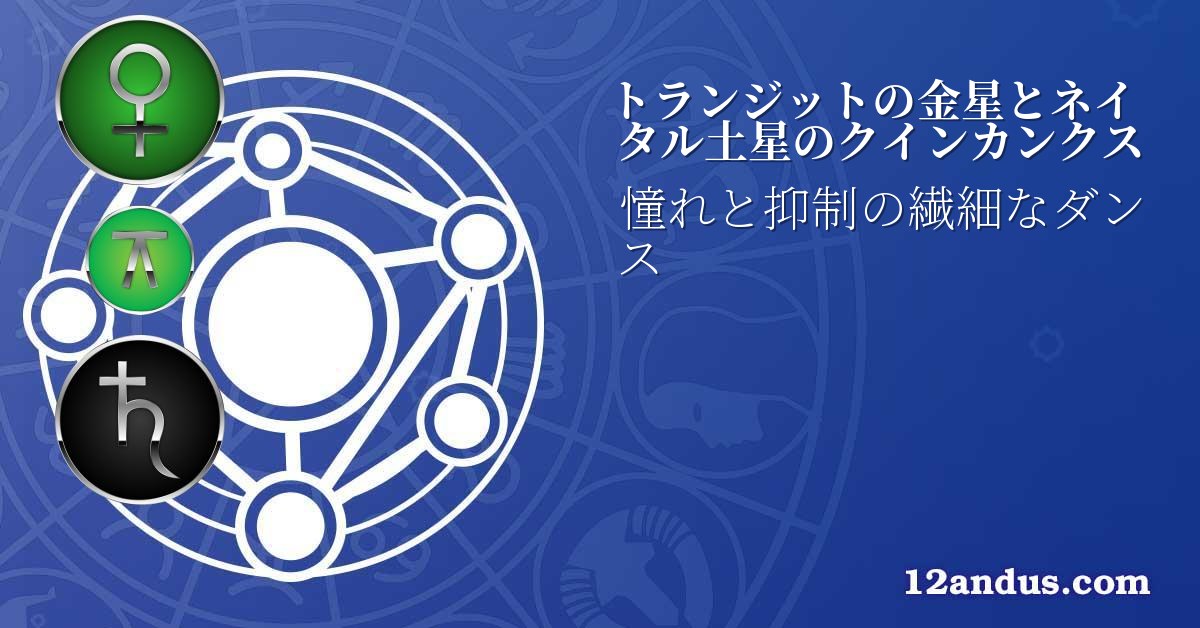 トランジットの金星とネイタル土星のクインカンクス