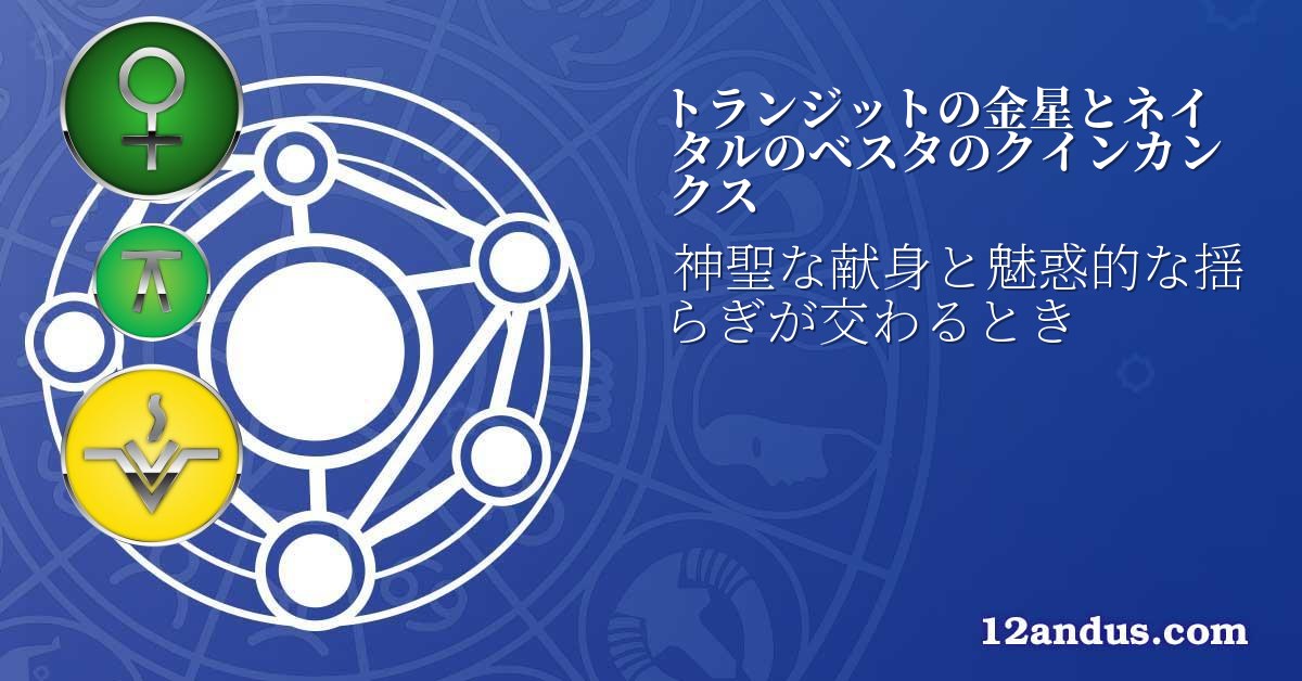トランジットの金星とネイタルのベスタのクインカンクス