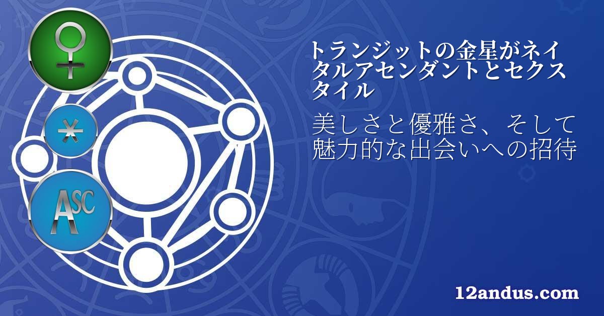 トランジットの金星がネイタルアセンダントとセクスタイル