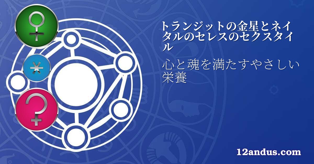 トランジットの金星とネイタルのセレスのセクスタイル