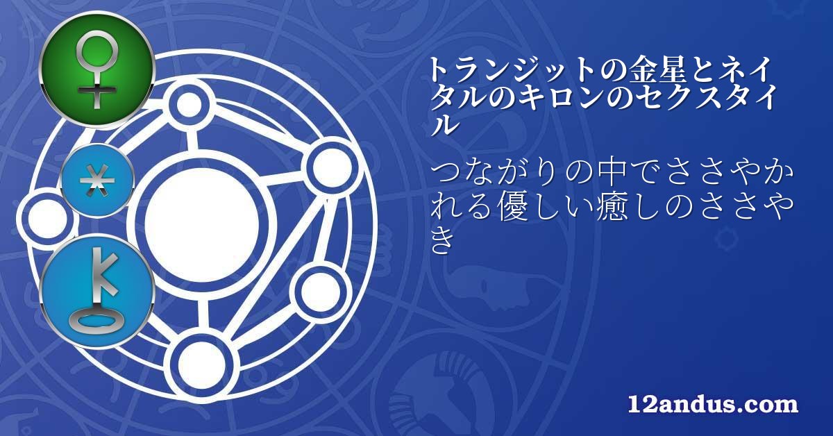 トランジットの金星とネイタルのキロンのセクスタイル