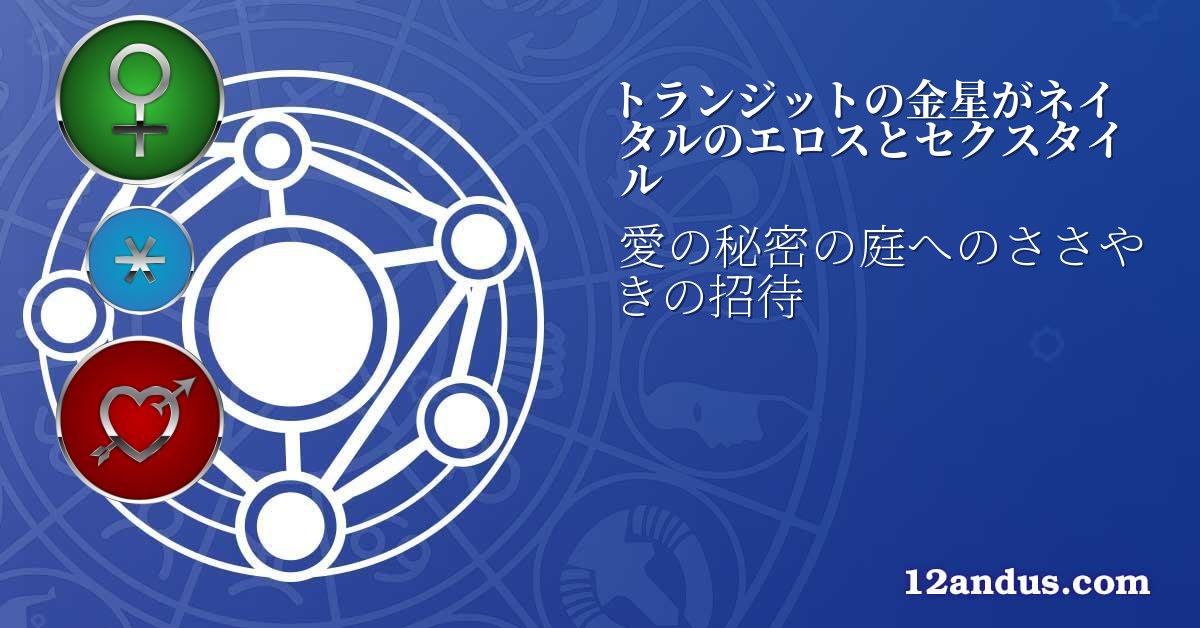 トランジットの金星がネイタルのエロスとセクスタイル