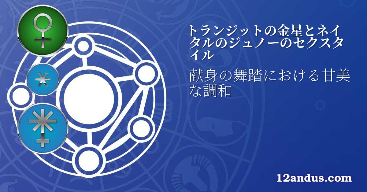 トランジットの金星とネイタルのジュノーのセクスタイル