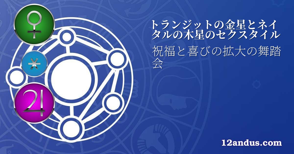 トランジットの金星とネイタルの木星のセクスタイル