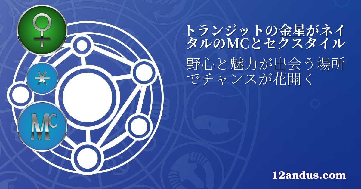 トランジットの金星がネイタルのMCとセクスタイル