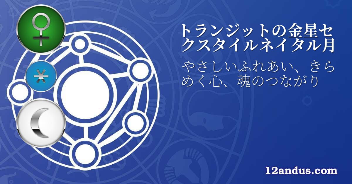 トランジットの金星セクスタイルネイタル月