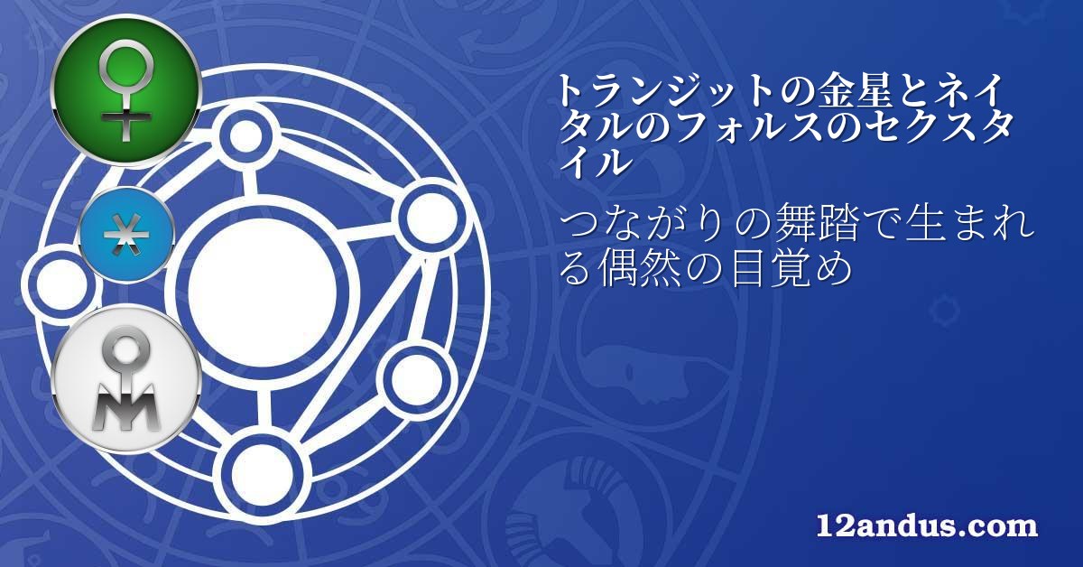 トランジットの金星とネイタルのフォルスのセクスタイル