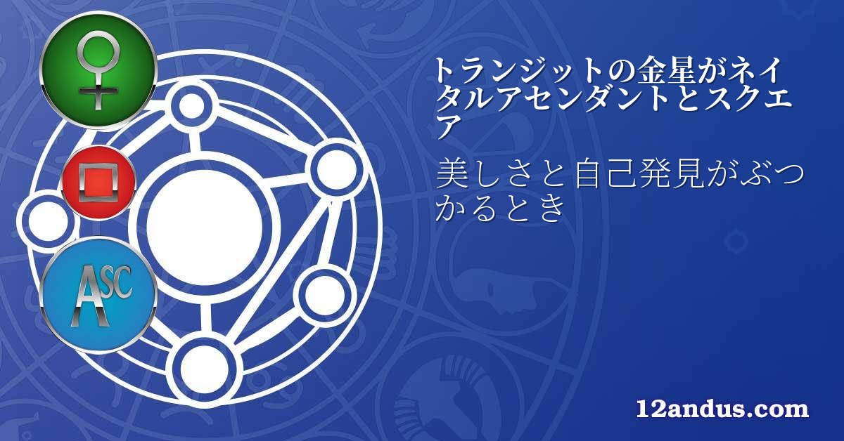 トランジットの金星がネイタルアセンダントとスクエア