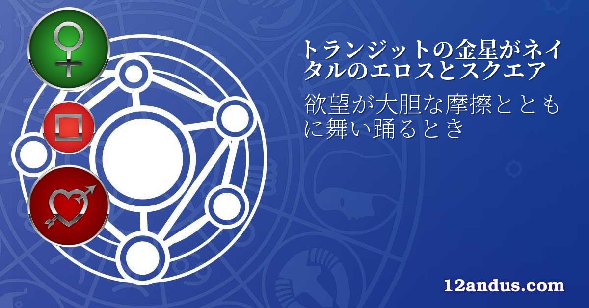 トランジットの金星がネイタルのエロスとスクエア