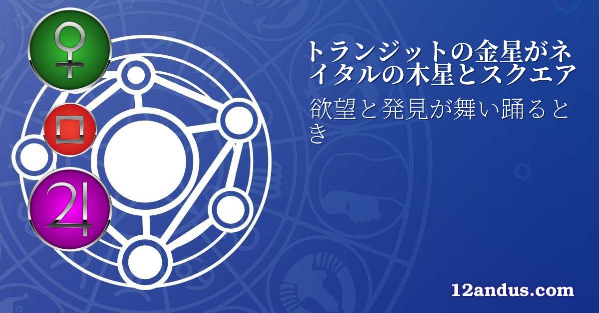 トランジットの金星がネイタルの木星とスクエア