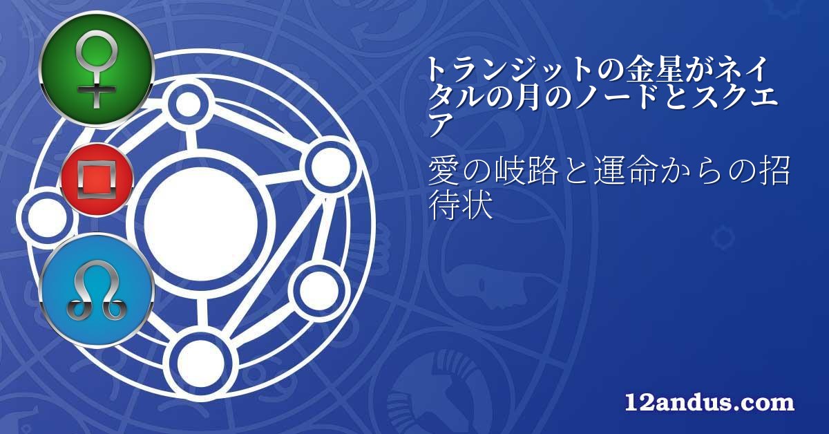 トランジットの金星がネイタルの月のノードとスクエア