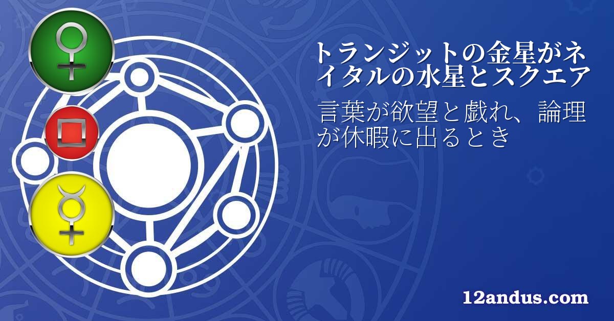 トランジットの金星がネイタルの水星とスクエア