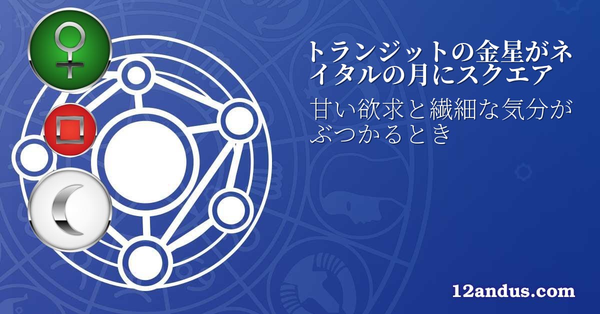 トランジットの金星がネイタルの月にスクエア