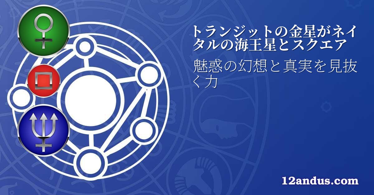 トランジットの金星がネイタルの海王星とスクエア