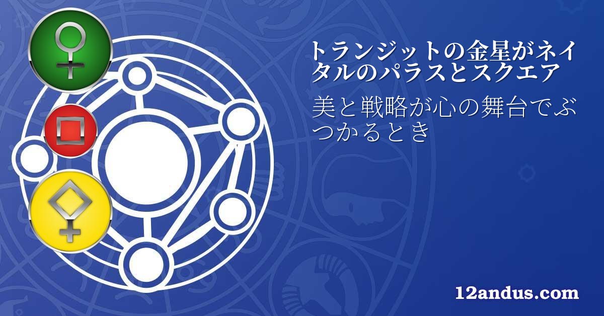トランジットの金星がネイタルのパラスとスクエア
