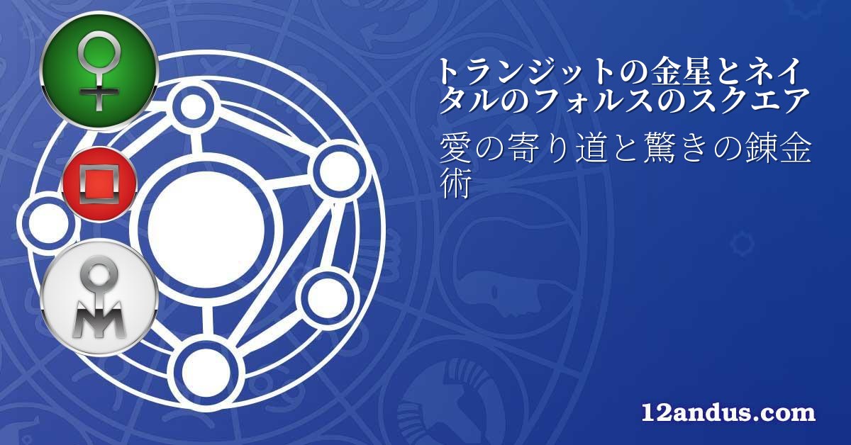 トランジットの金星とネイタルのフォルスのスクエア