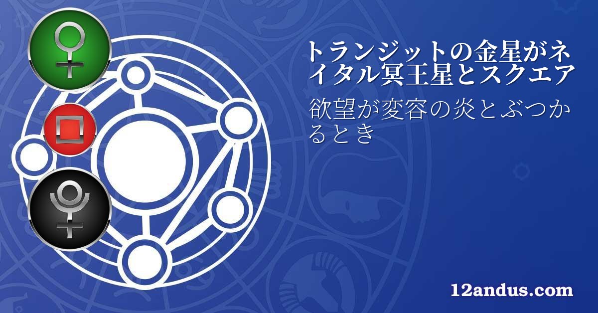 トランジットの金星がネイタル冥王星とスクエア