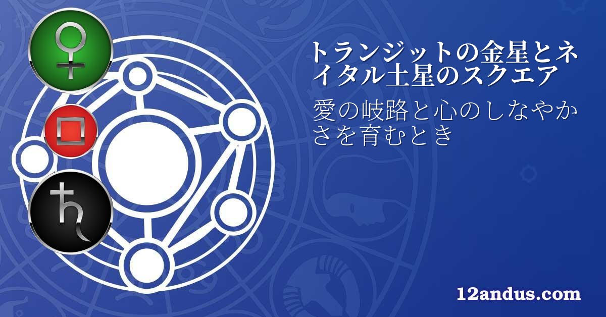 トランジットの金星とネイタル土星のスクエア