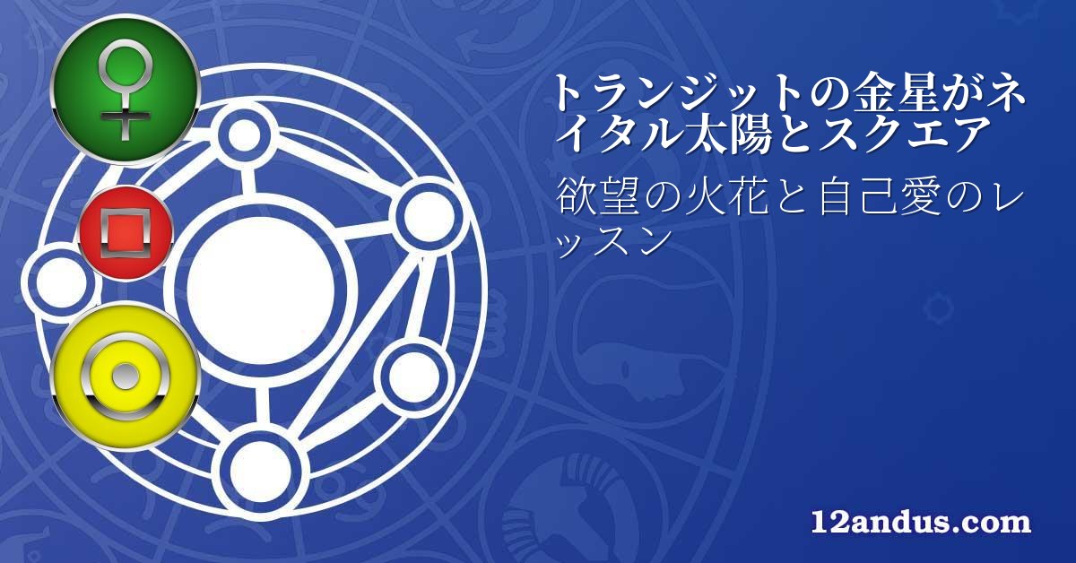 トランジットの金星がネイタル太陽とスクエア