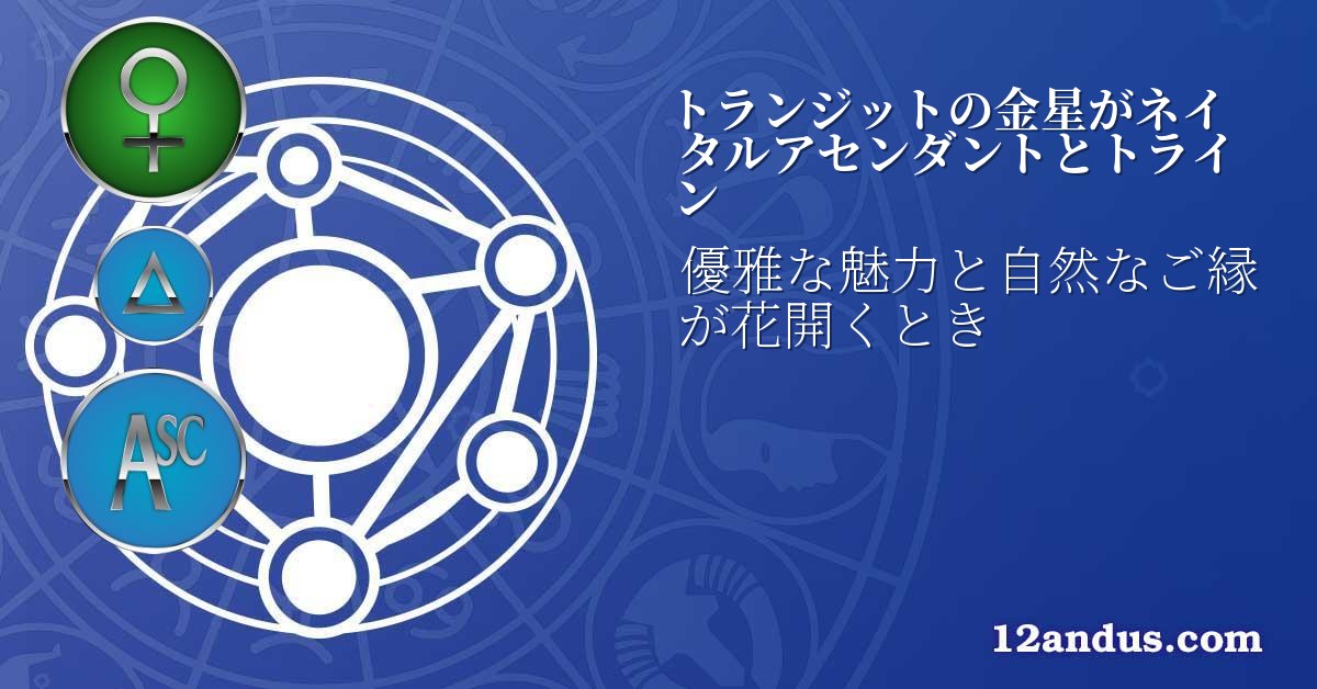トランジットの金星がネイタルアセンダントとトライン