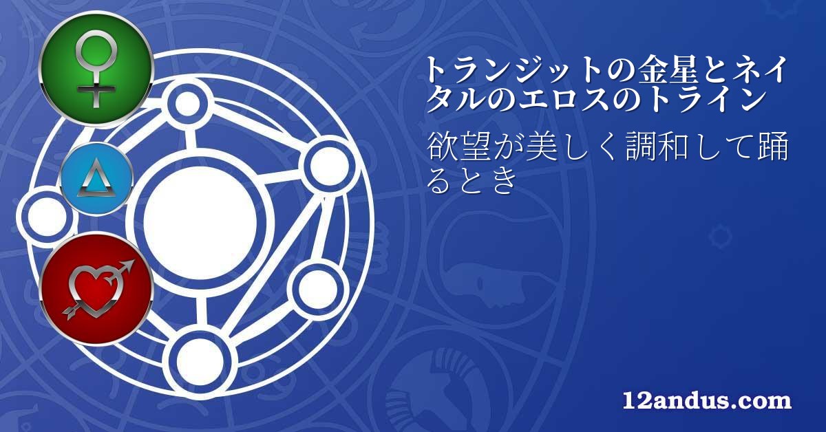 トランジットの金星とネイタルのエロスのトライン