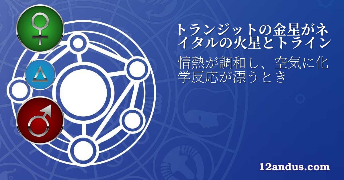 トランジットの金星がネイタルの火星とトライン