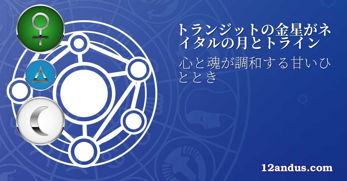 トランジットの金星がネイタルの月とトライン