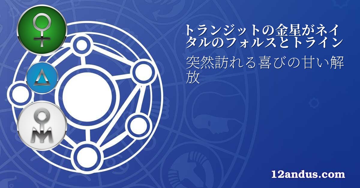 トランジットの金星がネイタルのフォルスとトライン
