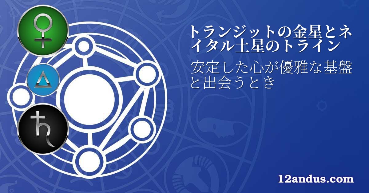トランジットの金星とネイタル土星のトライン